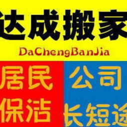 河南居家搬家公司加盟 南陽市達成搬家服務(wù)供應(yīng)