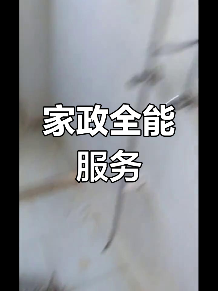 興國縣家政服務 覆蓋全城，上門維修清洗一站式解決